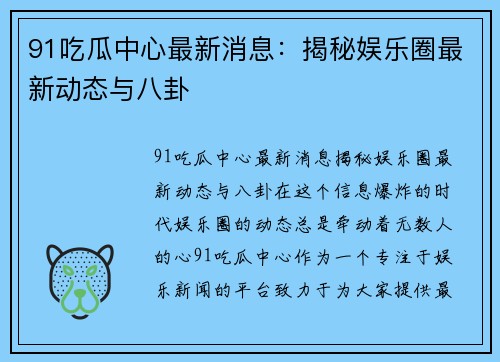 91吃瓜中心最新消息：揭秘娱乐圈最新动态与八卦