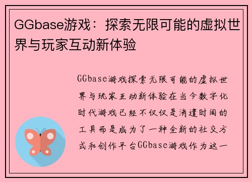 GGbase游戏：探索无限可能的虚拟世界与玩家互动新体验