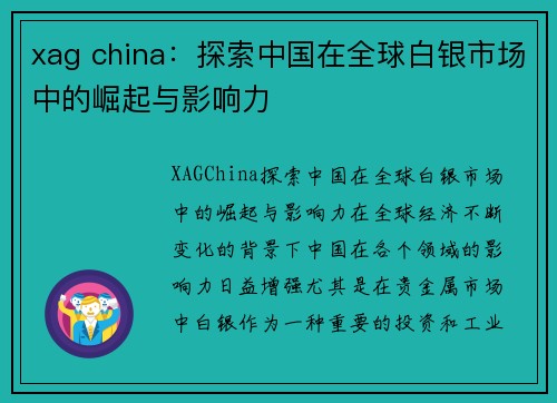 xag china：探索中国在全球白银市场中的崛起与影响力
