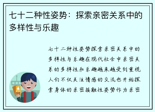 七十二种性姿势：探索亲密关系中的多样性与乐趣