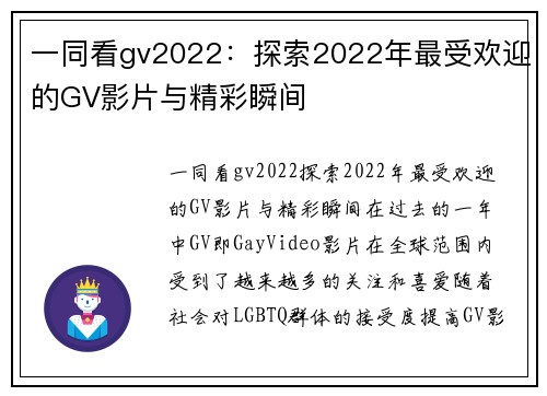 一同看gv2022：探索2022年最受欢迎的GV影片与精彩瞬间